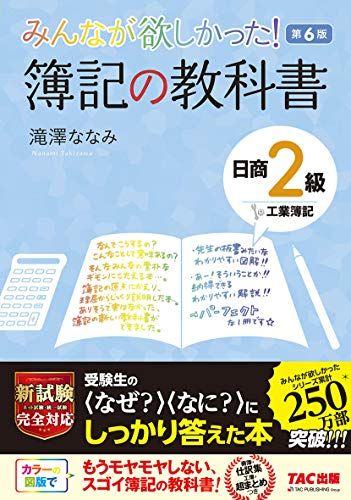 みんなが欲しかった! 簿記の教科書 日商2級 工業簿記 第6版 (みんなが