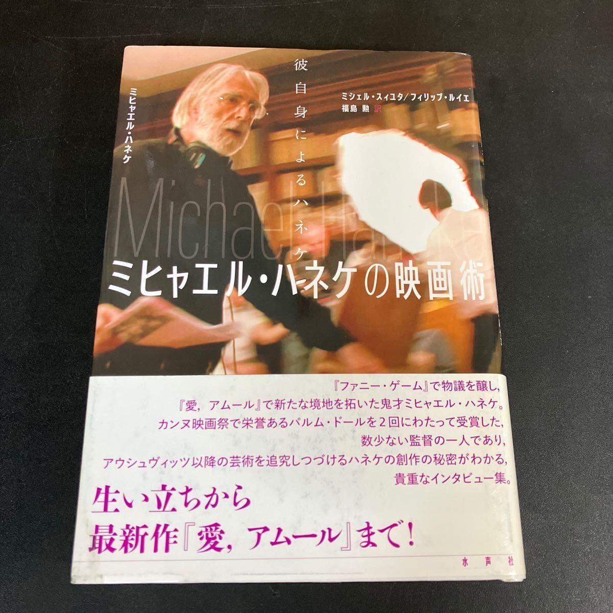 帯付　ミヒャエル・ハネケの映画術　彼自身によるハネケ ミヒャエル・ハネケの映画術 彼自身によるハネケ 』ミヒャエル・ハネケ