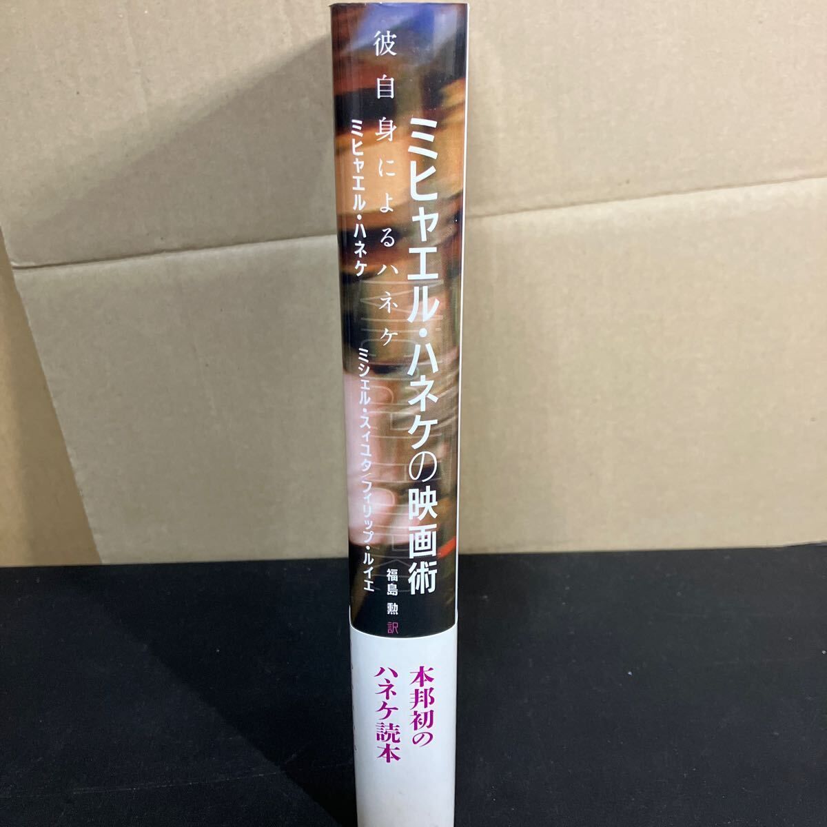ミヒャエル ハネケの映画術 彼自身によるハネケ ハネケ