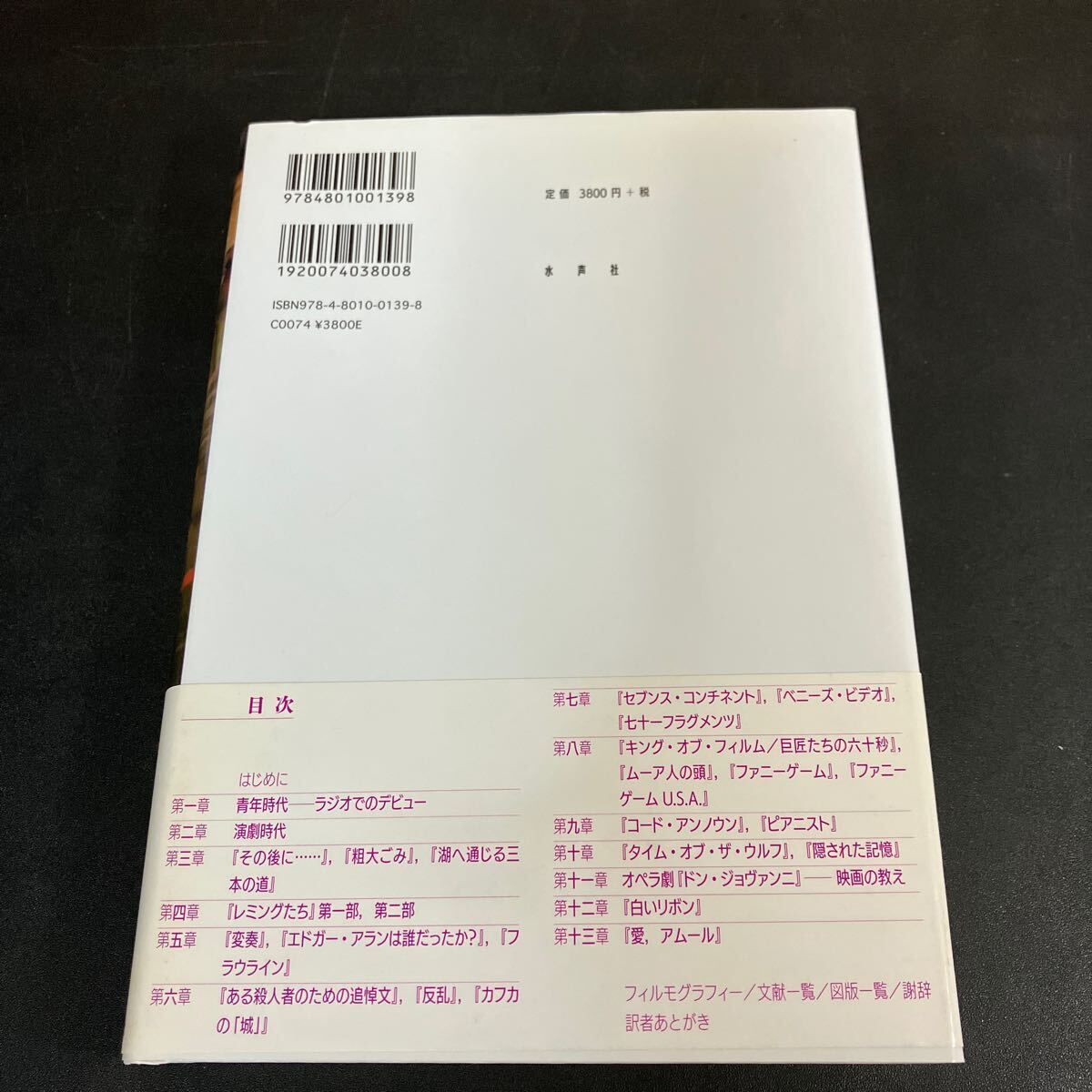 ミヒャエル・ハネケの映画術 彼自身によるハネケ 』ミヒャエル・ハネケ