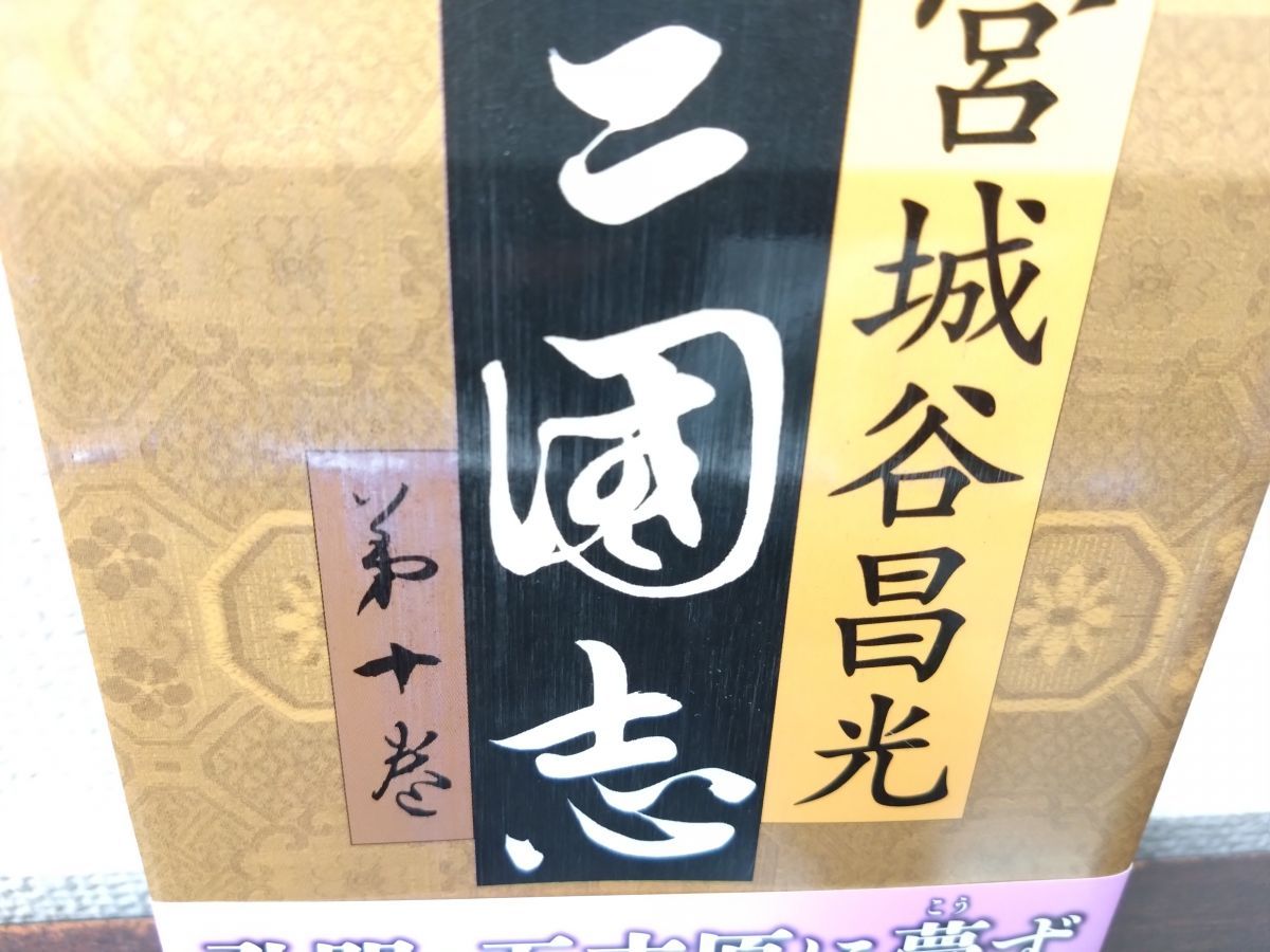三国志 全巻セット／12巻揃＋三国志外伝 計13冊セット 宮城谷昌光／著