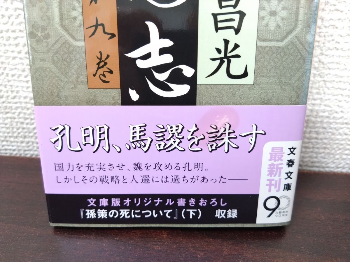 三国志 全巻セット／12巻揃＋三国志外伝 計13冊セット 宮城谷昌光／著