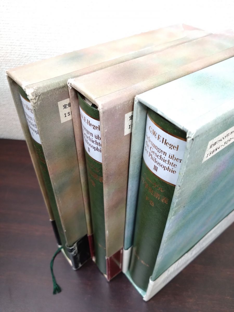 ヘーゲル哲学史講義 3冊セット【上中下巻】 長谷川宏 河出書房新社