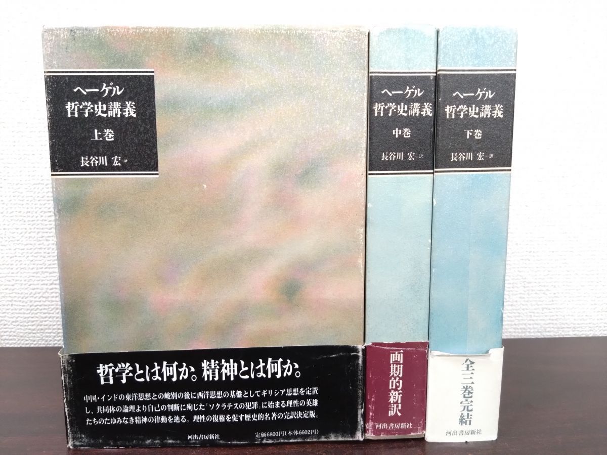 ヘーゲル哲学史講義 3冊セット【上中下巻】 長谷川宏 河出書房新社