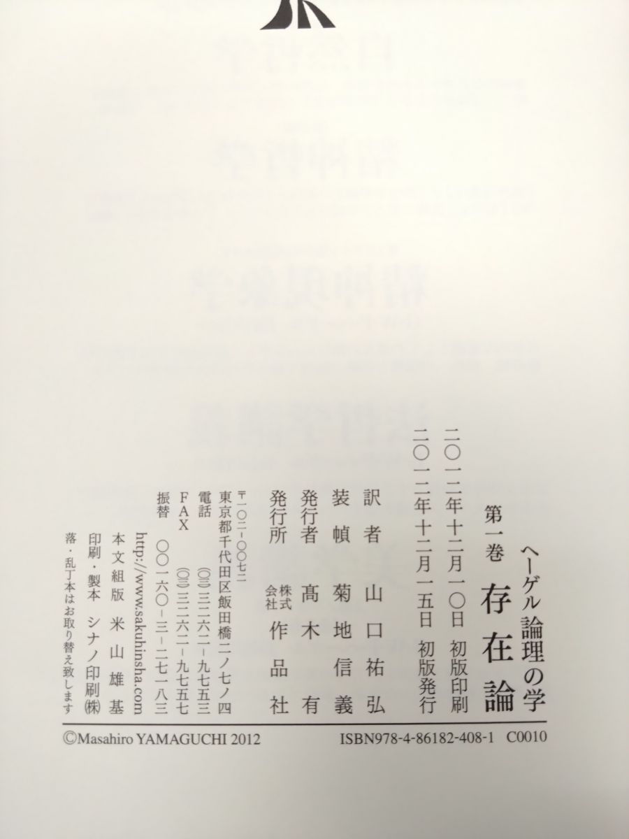 ヘーゲル 論理の学 全巻セット／3巻揃【存在論／本質論／概念論】 G・W