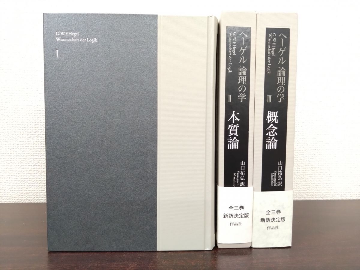 ヘーゲル『論理の学』(作品社、2013) 3 巻セット・箱無し ヘーゲル 論理の学 全巻セット／3巻揃【存在論／本質論／概念論】 G・W