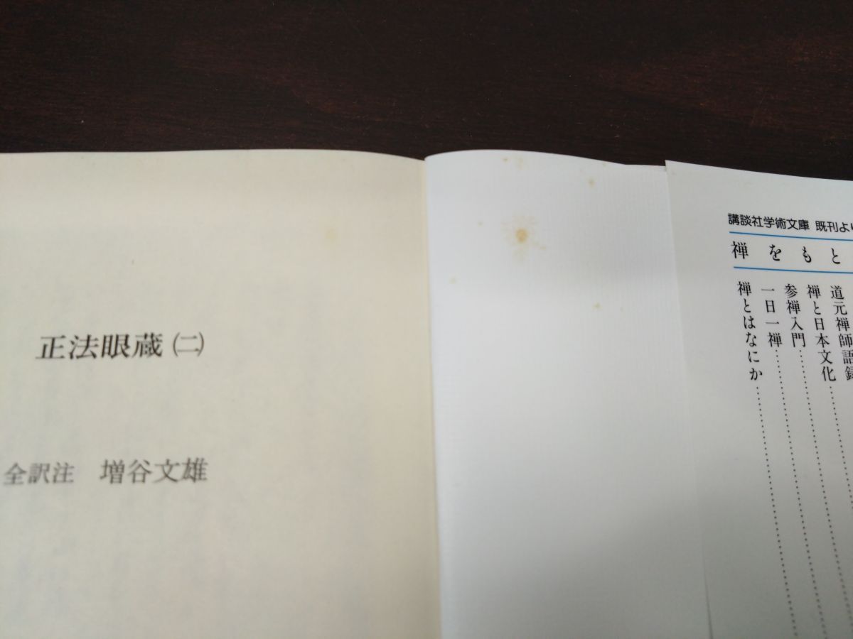 正法眼蔵 全巻セット／8巻揃 道元／著 増谷文雄／全訳 講談社学術文庫