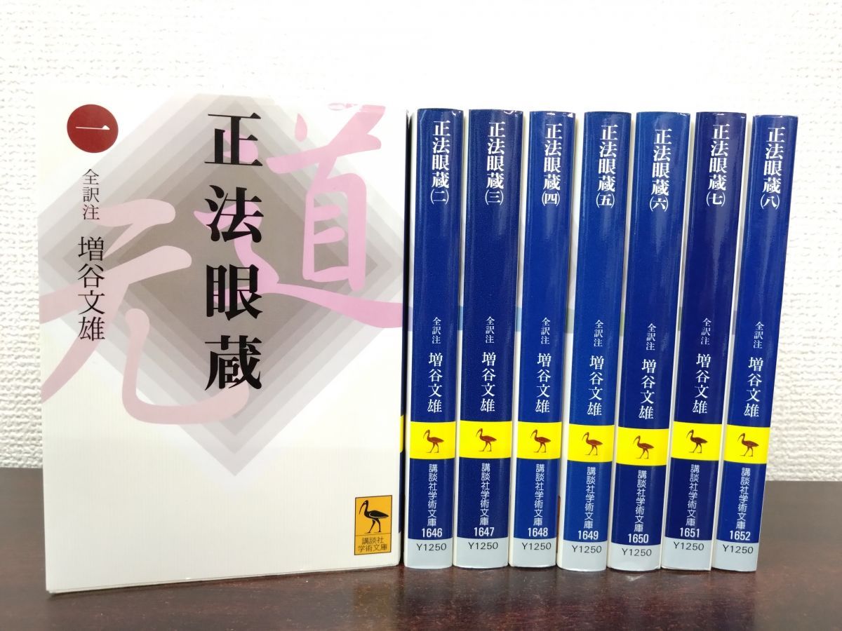 正法眼蔵 全巻セット／8巻揃 道元／著 増谷文雄／全訳 講談社学術文庫