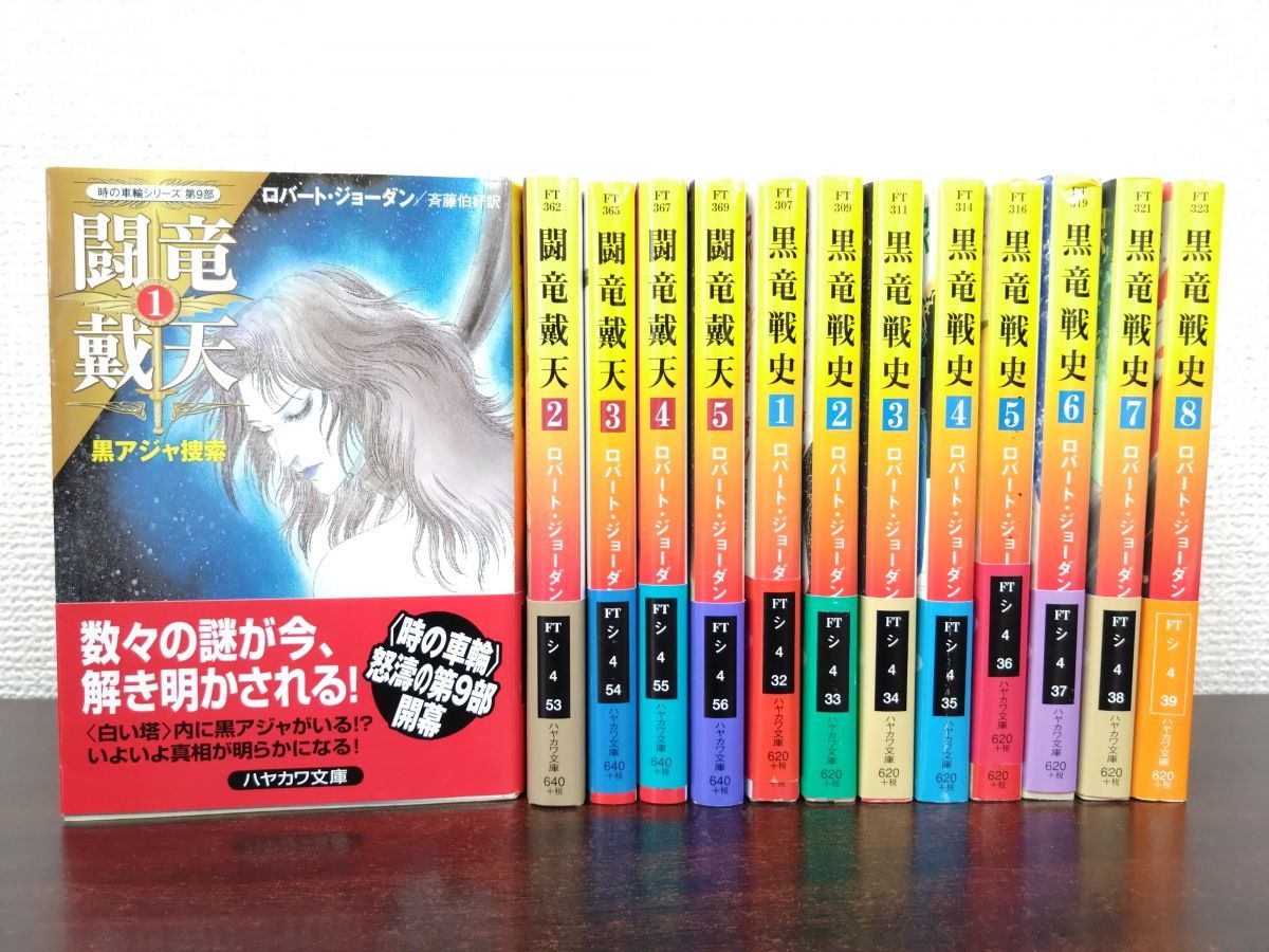 ロバート・ジョーダン 時の車輪 シリーズ セット 時の車輪シリーズ 13冊セット【第6部 黒竜戦史 全8巻揃 ＋第9部 闘竜