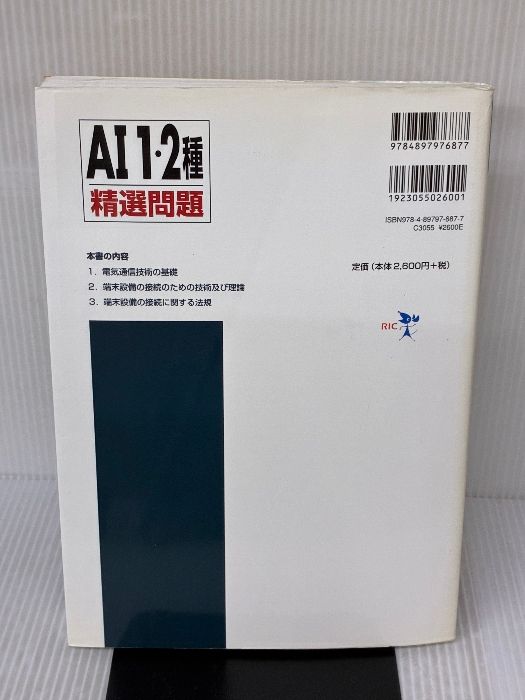 工事担任者 AI1・2種精選問題 改訂版 工事担任者 AI1・2種