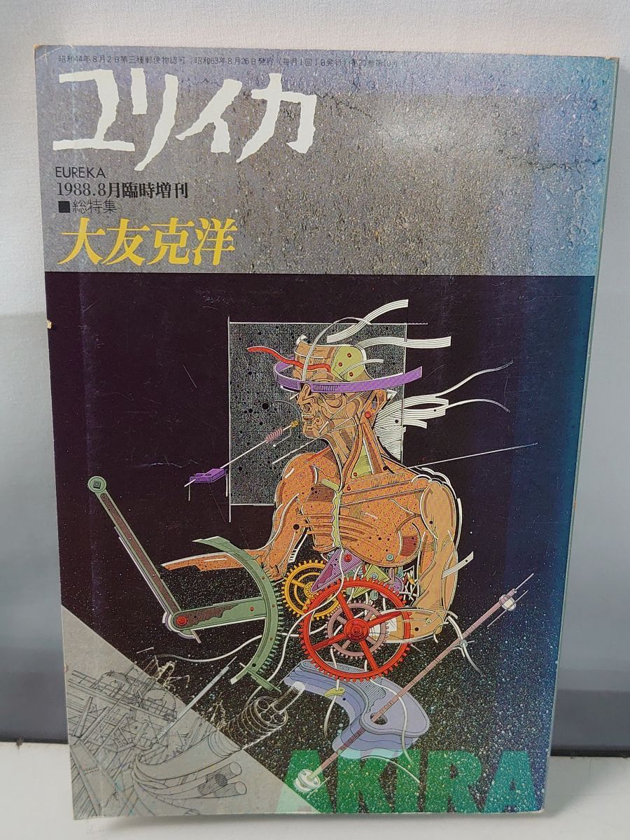 ユリイカ 1988年8月臨時増刊号 大友克洋 青土社 - メルカリ