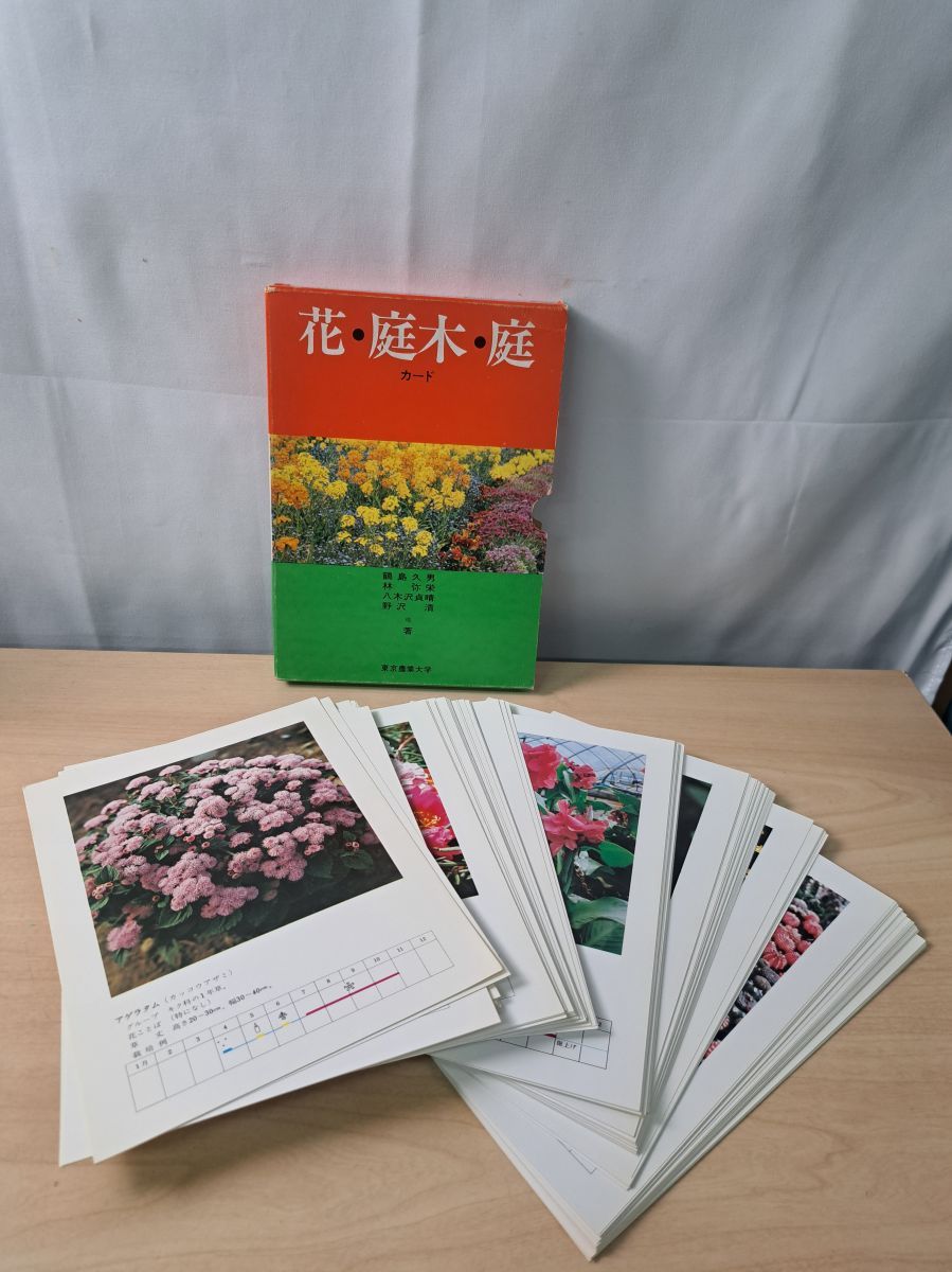 花・庭木・庭 カード 鶴島久男 林弥栄 八木沢貞晴 野沢清 東京農業大学