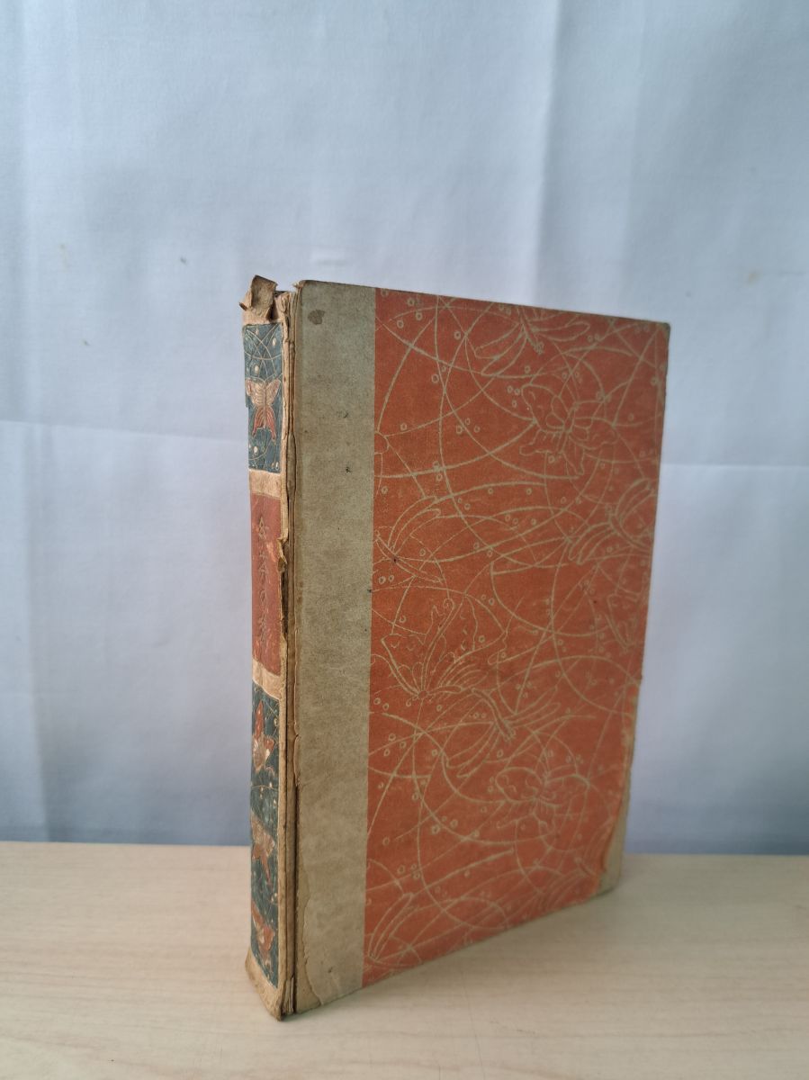 紅茶の後 永井荷風著 蔵印有