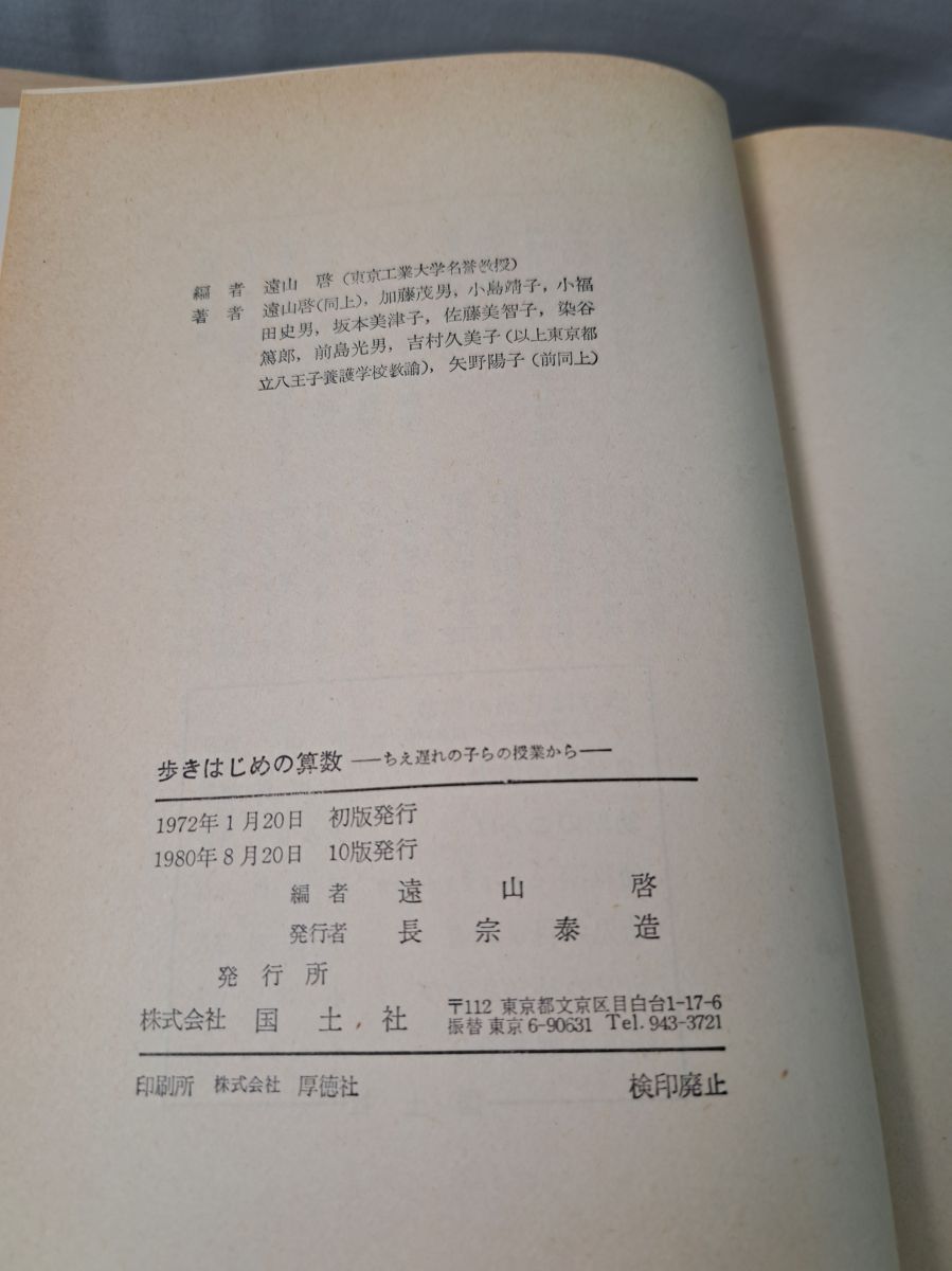 本 歩きはじめの算数 ちえ遅れの子らの授業から 遠山 啓 明治