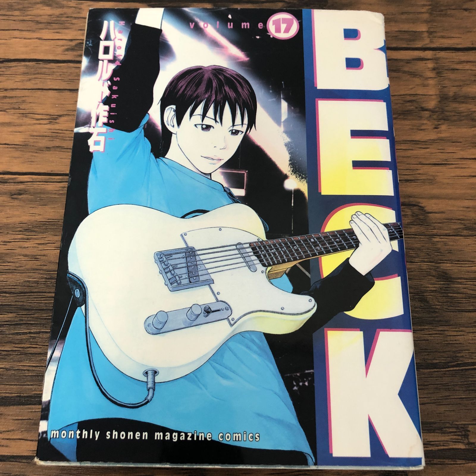 BECK 17巻/ ハロルド作石/ GF-0225052977-YP/GF08711 - メルカリ
