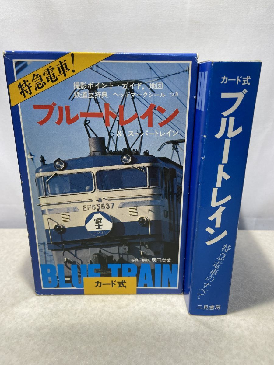 ブルートレイン 特急電車 のすべて カード式 二見書房 - メルカリ