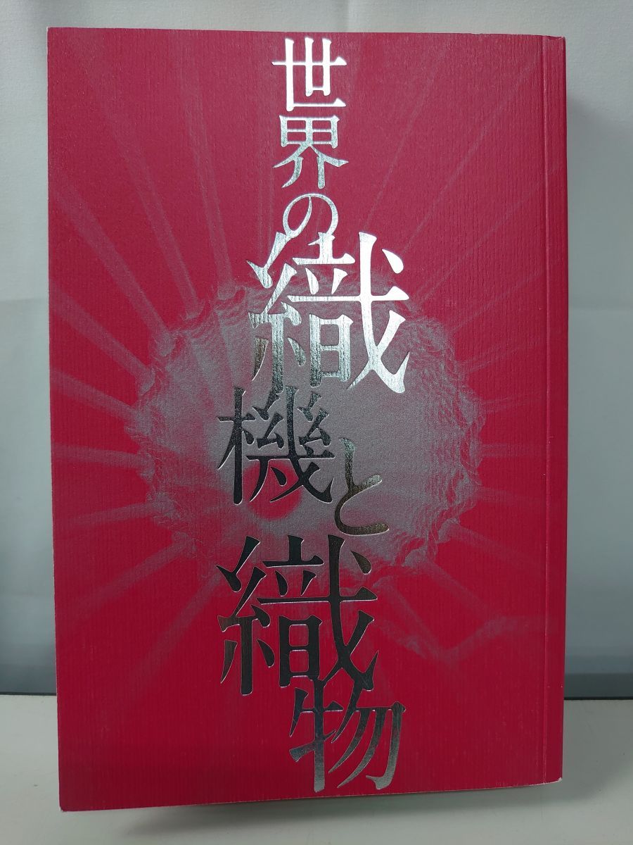 世界の織機と織物 国立民族学博物館