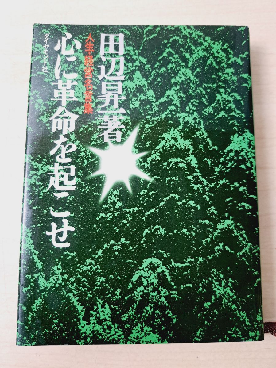 心に革命を起こせ 人生 経営名言集