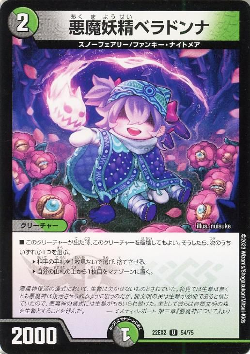 悪魔妖精　ベラドンナ　プロモ　2枚セット 中古】 デュエル・マスターズ 悪魔妖精ベラドンナ 22EX2 22EX2 54/75 U