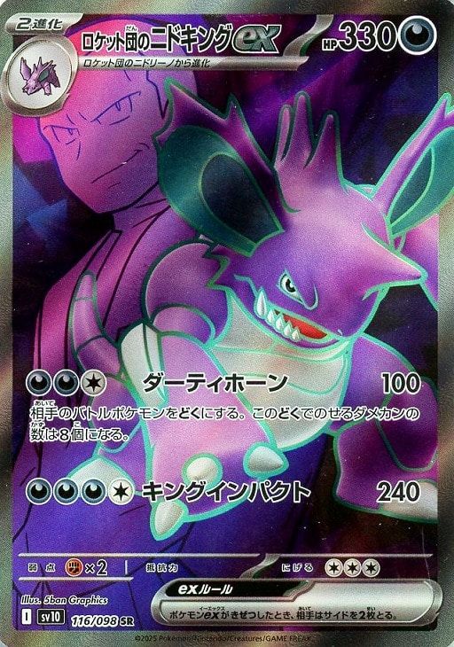 中古】 ポケモンカードゲーム ロケット団のニドキングex SV10 SV10 116