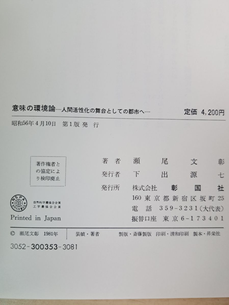 意味の環境論 人間活性化の舞台としての都市へ 瀬尾文彰 著
