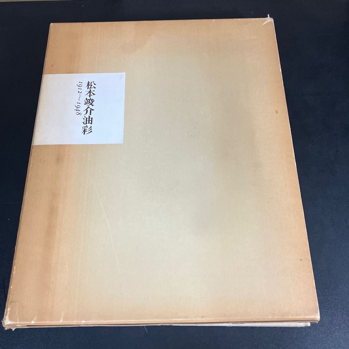 松本竣介油彩 1912〜1948 松本竣介 1200部 綜合工房 昭和53年