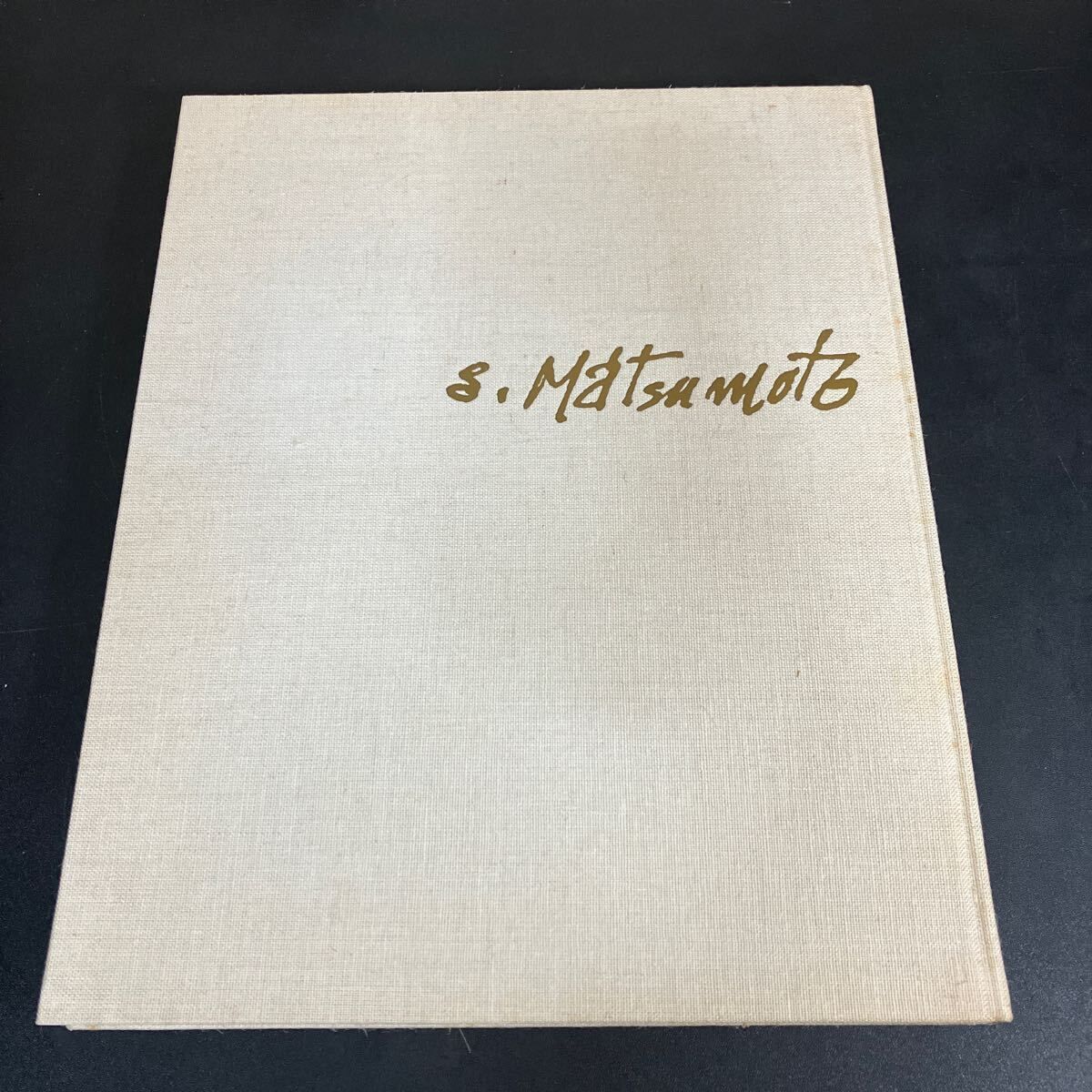 松本竣介油彩 1912〜1948 松本竣介 1200部 綜合工房 昭和53年