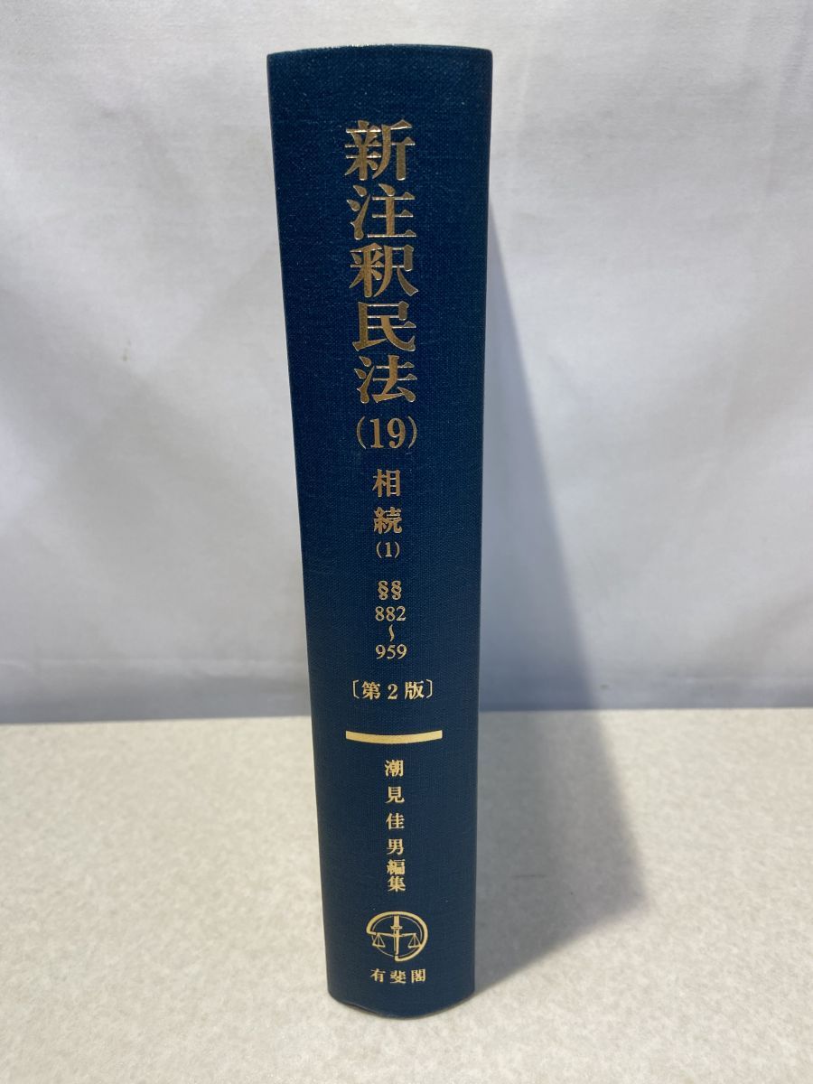 新注釈民法 19 相続 1 〔第2版〕 有斐閣
