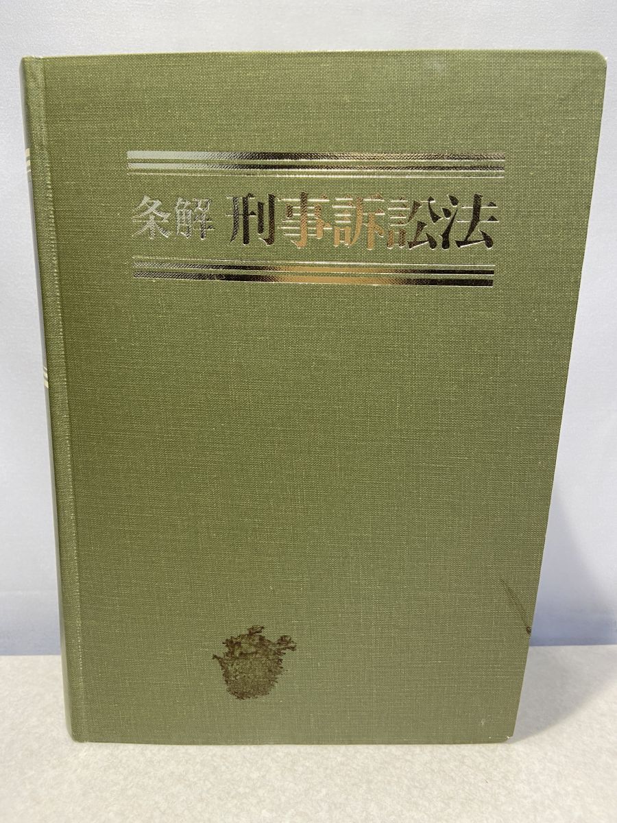 条解 刑事訴訟法 第4版増補版 - タイトル: 条解 刑事訴訟法 第4版増補