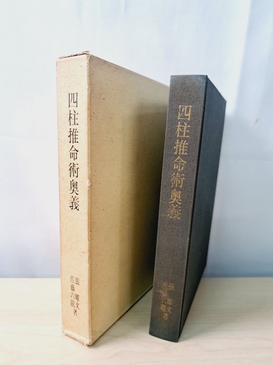 【4月まで】佐藤六龍 四柱推命 セット 四柱推命術奥義 滴天髄 張耀文 佐藤六龍 香草社 - メルカリ
