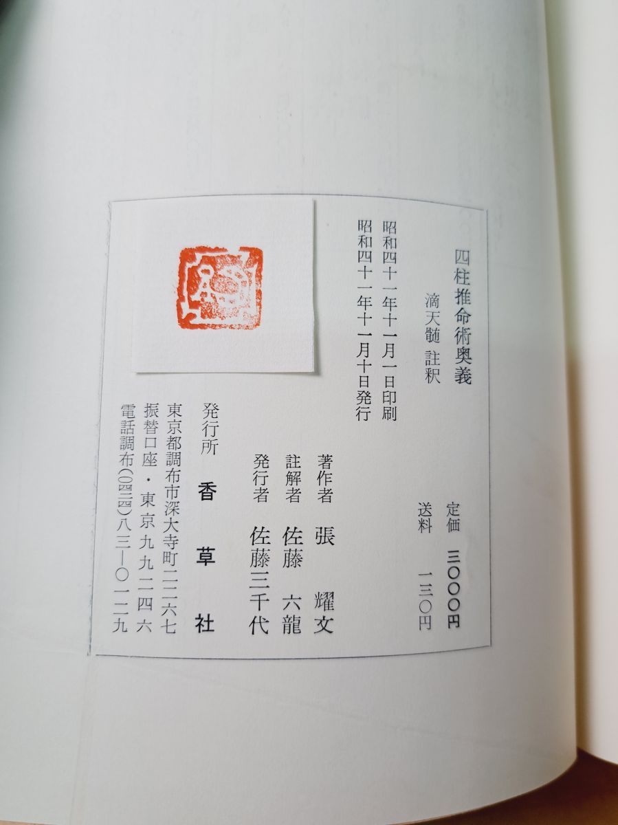 四柱推命術奥義 滴天髄 張耀文 佐藤六龍 香草社 - メルカリ