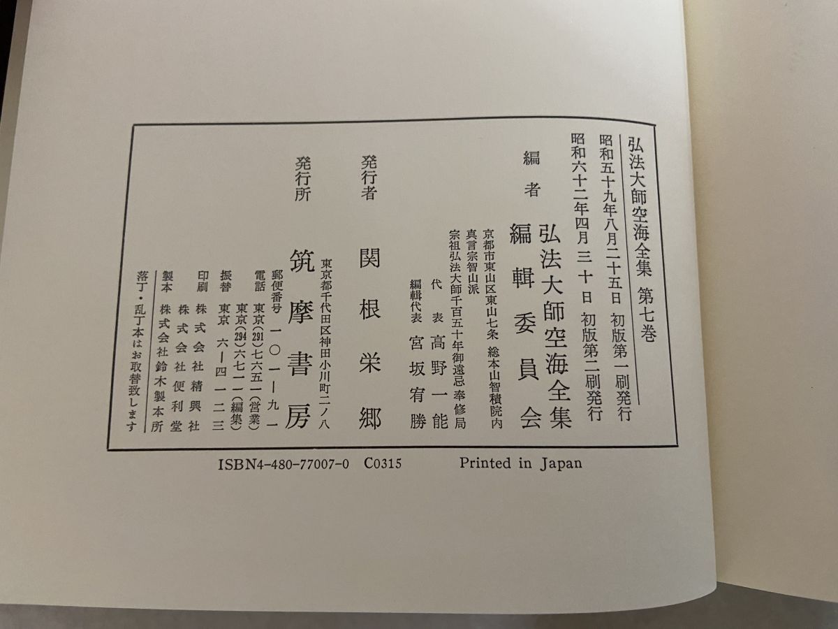 弘法大師空海全集第7巻 筑摩書房 - メルカリ