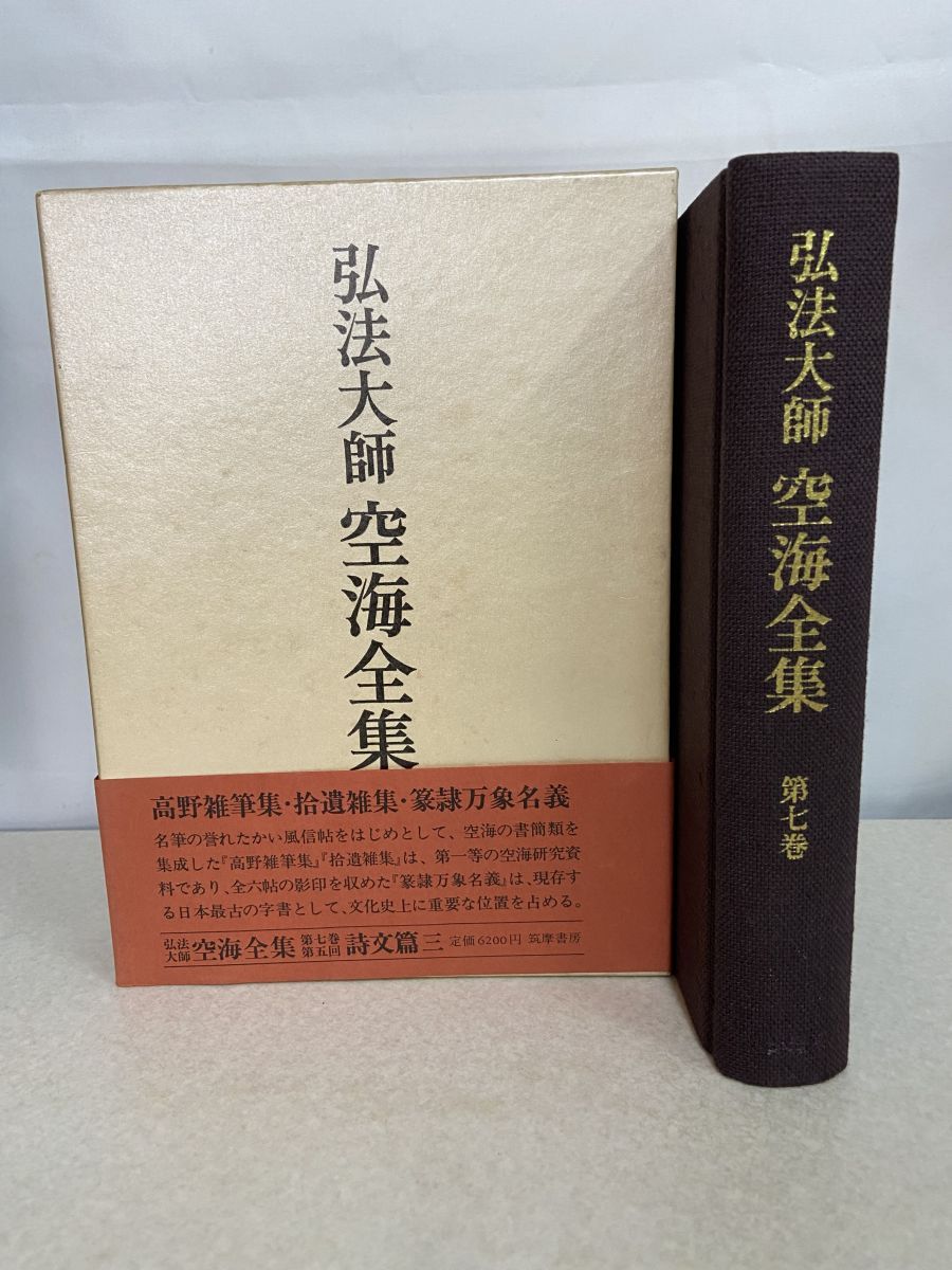 弘法大師空海全集第7巻 筑摩書房 - メルカリ