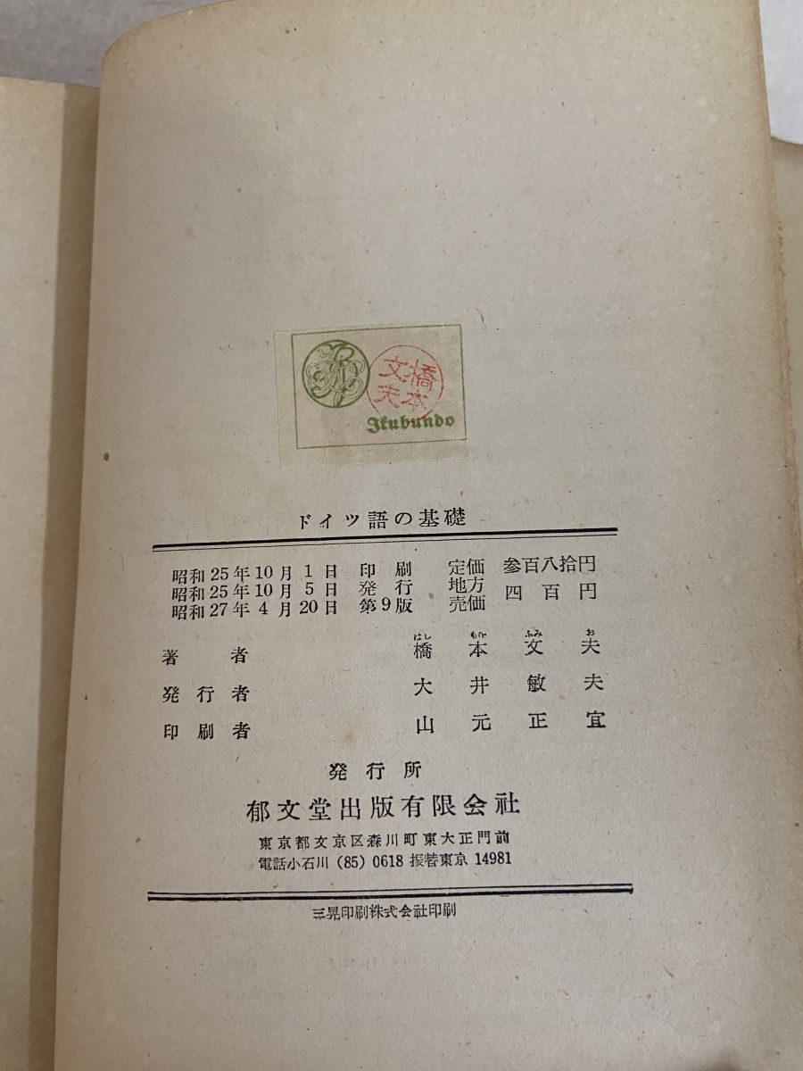 ドイツ語の基礎 橋本文夫 郁文堂 - メルカリ