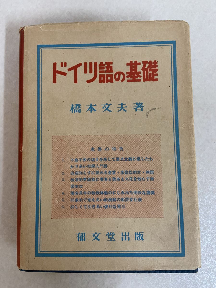 ドイツ語の初歩　郁文堂　　橋本文夫　著 ドイツ語の基礎 橋本文夫 郁文堂 - メルカリ