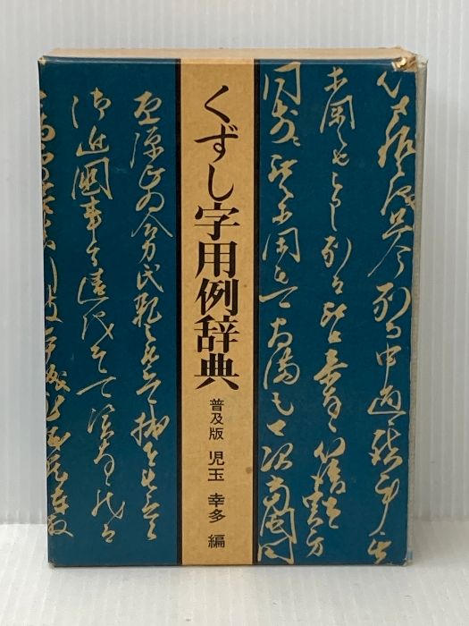 くずし字用例辞典 普及版 近藤出版社 児玉 幸多 - メルカリ