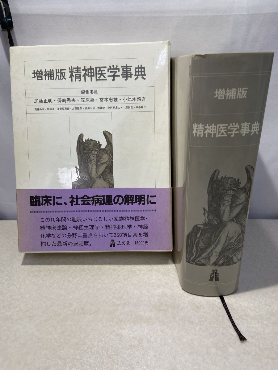 精神医学事典 増補版 弘文堂 - メルカリ