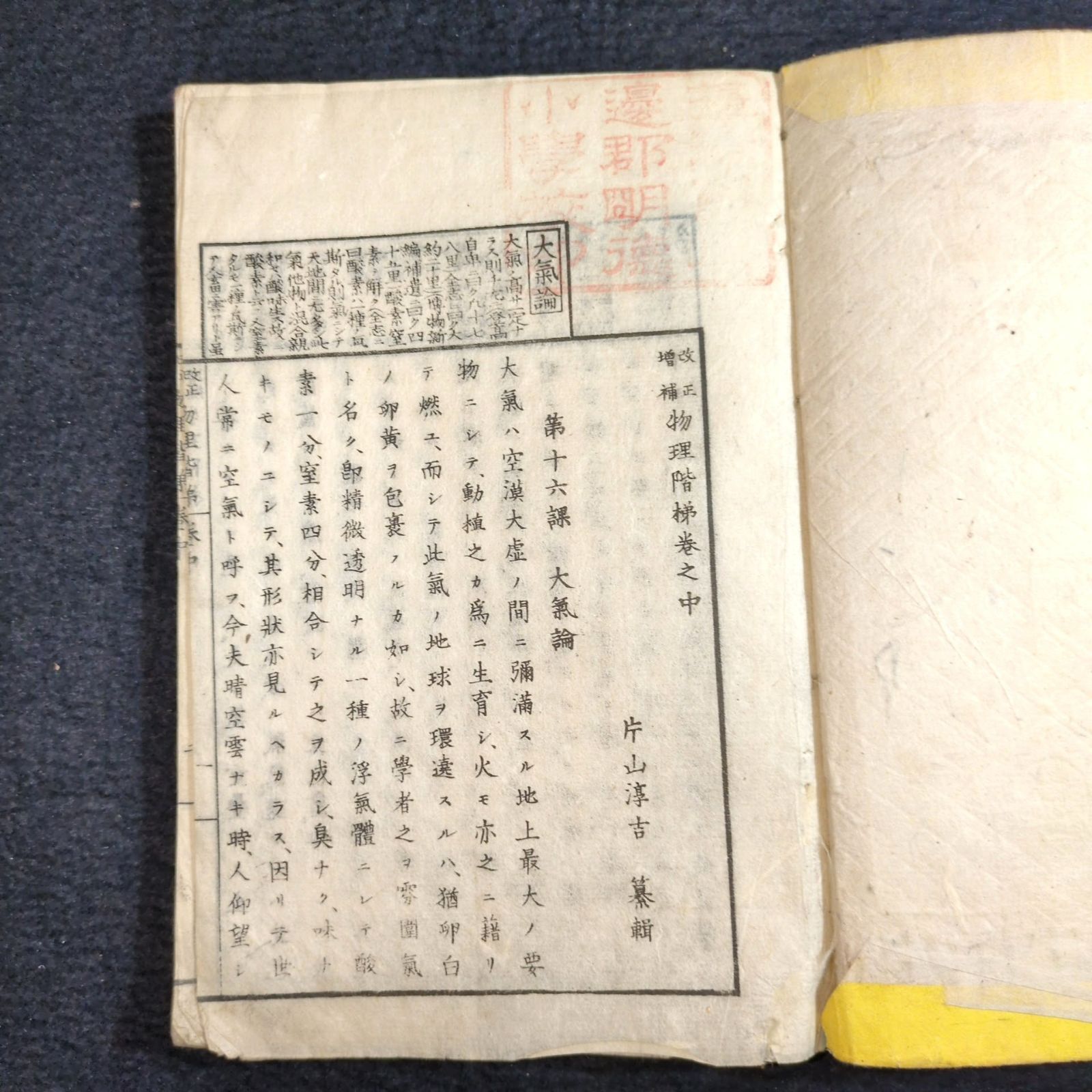 絵入◇物理階梯◇科学 化学 理科 大気 実験器具 教科書 明治時代物