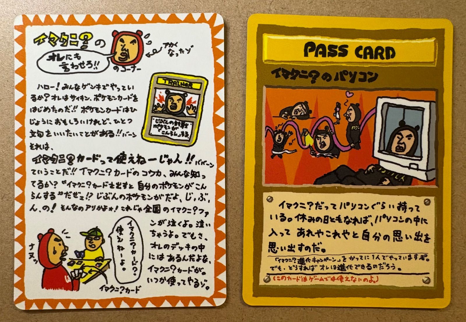 拡張シートのイマクニ？のオレにも言わせろ！＆イマクニ？のパソコン