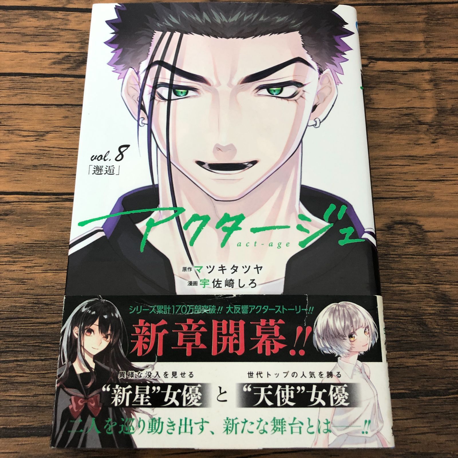 アクタージュ　act-age　複製原画　マツキタツヤ　宇佐崎しろ ジャンプ連載「アクタージュ act-age」“羅刹女”の結末はTwitterで