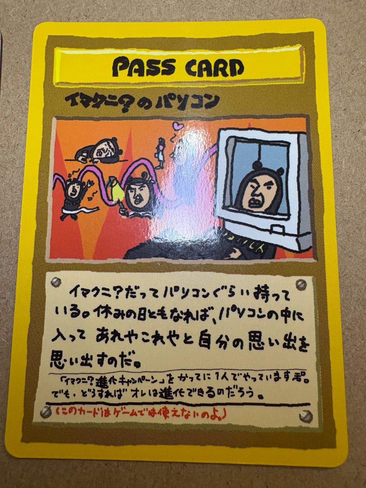 拡張シートのイマクニ？のオレにも言わせろ！＆イマクニ？のパソコン