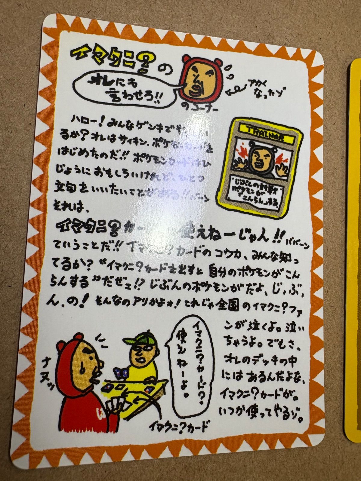 拡張シートのイマクニ？のオレにも言わせろ！＆イマクニ？のパソコン