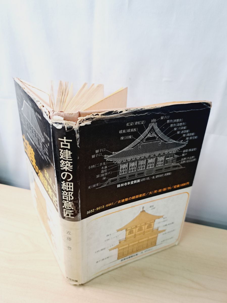 古建築の細部意匠 近藤豊 大河出版【蔵印有】 - メルカリ