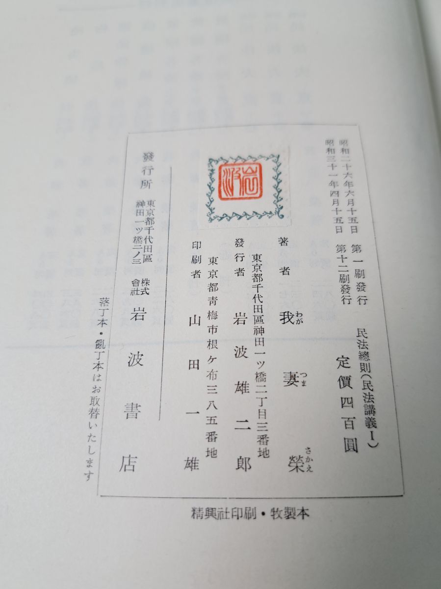 我妻 栄著 民法總則 民法講義Ⅰ 岩波書店 - メルカリ