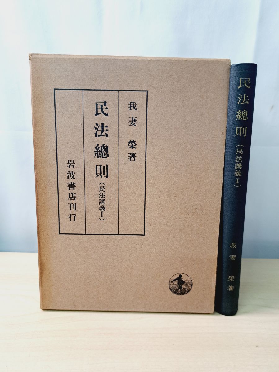 我妻 栄著 民法總則 民法講義Ⅰ 岩波書店 - メルカリ