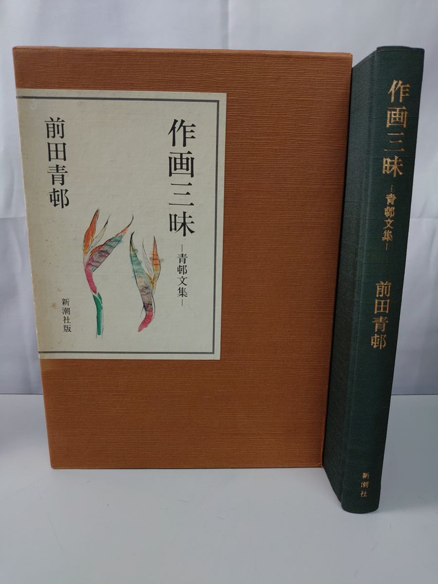 前田青邨　画集 作画三昧 青邨文集 前田青邨著 新潮社 - メルカリ