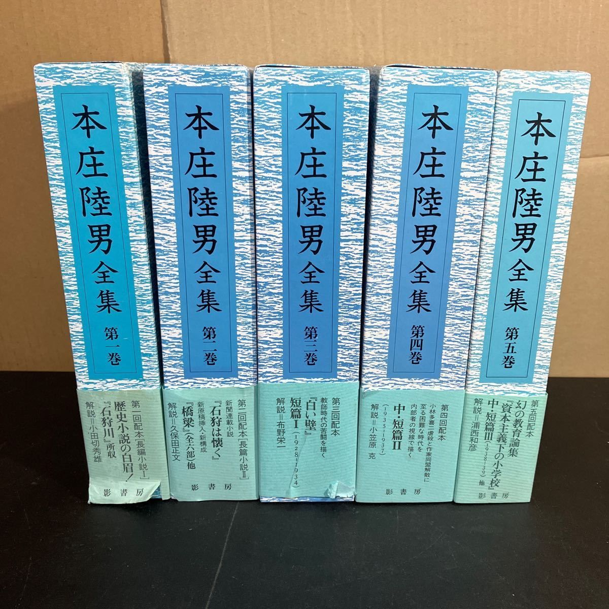 本庄陸男全集 既刊全5巻 揃い 影書房