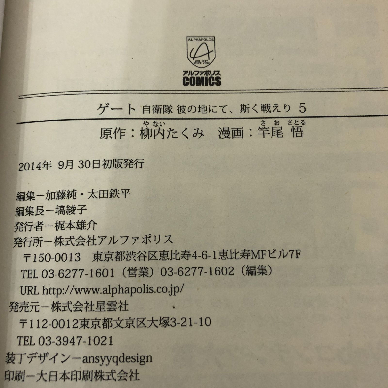 ゲート 自衛隊 彼の地にて、斯く戦えり 5巻/ 竿尾悟/ 柳内たくみ/ GF