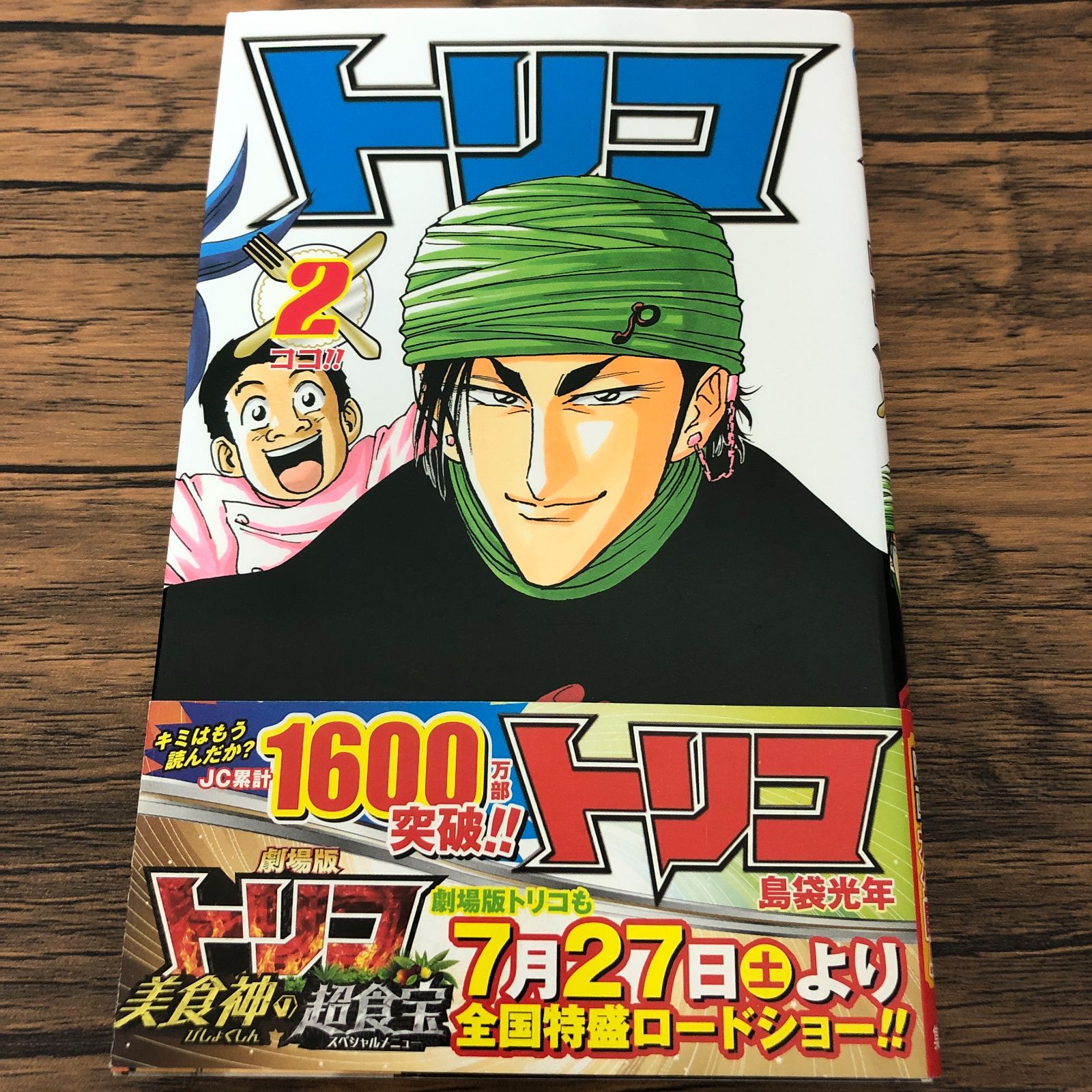 トリコ 2巻/ 島袋光年/ GF-0225052994-YP/GF08711 - メルカリ