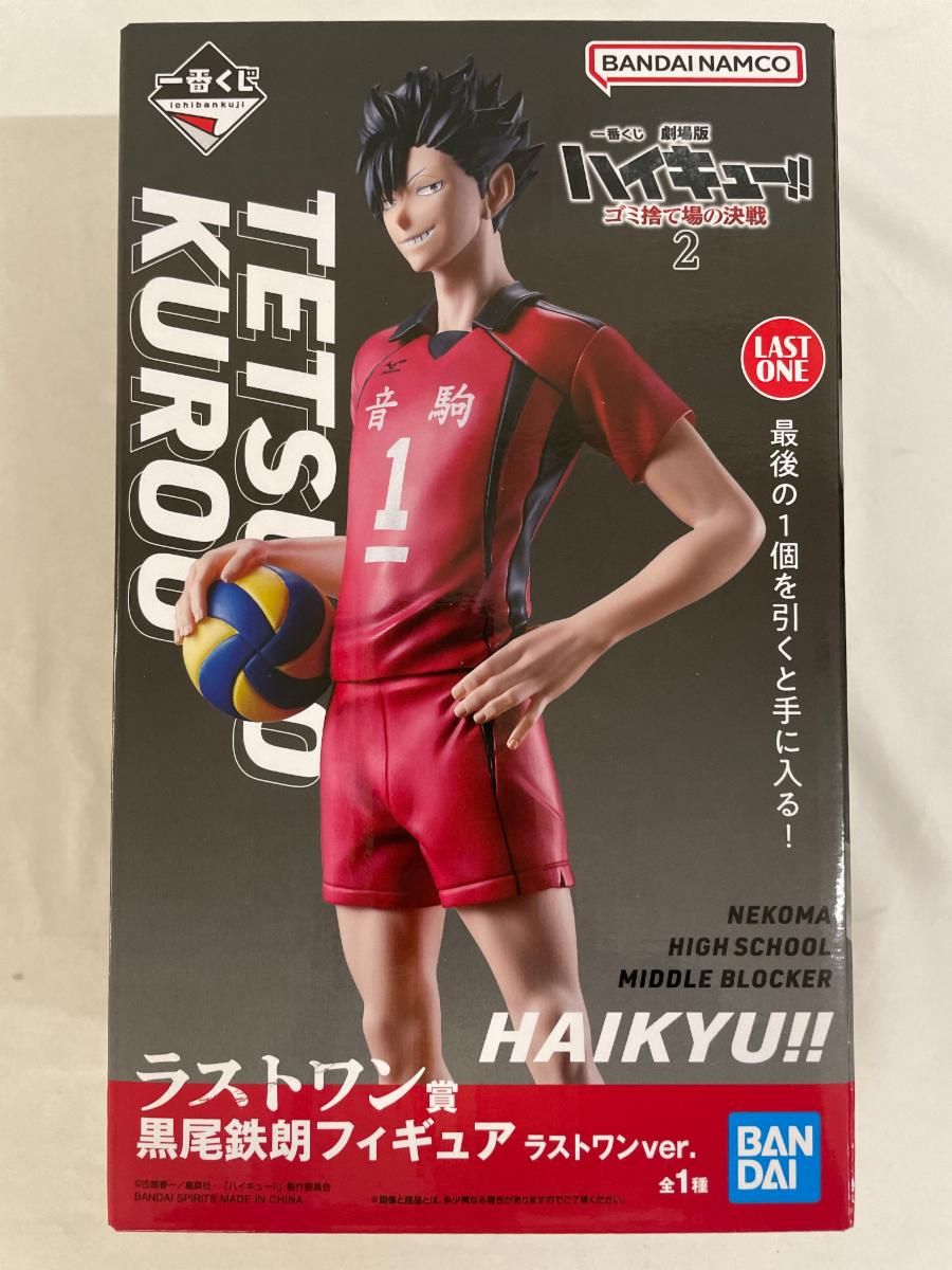 ハイキュー!!ゴミ捨て場の決戦 B賞とラストワン賞 黒尾鉄朗フィギュアセット 未開封】ラストワン賞 黒尾鉄朗フィギュア ラストワンver. 一番くじ